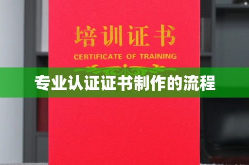泾阳专业认证证书制作的流程