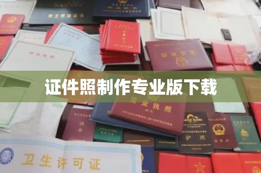 黄岛证件照制作专业版下载